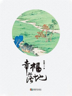 cover image of 幸福落地